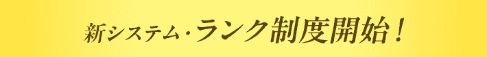 新システム・ランク制度開始！