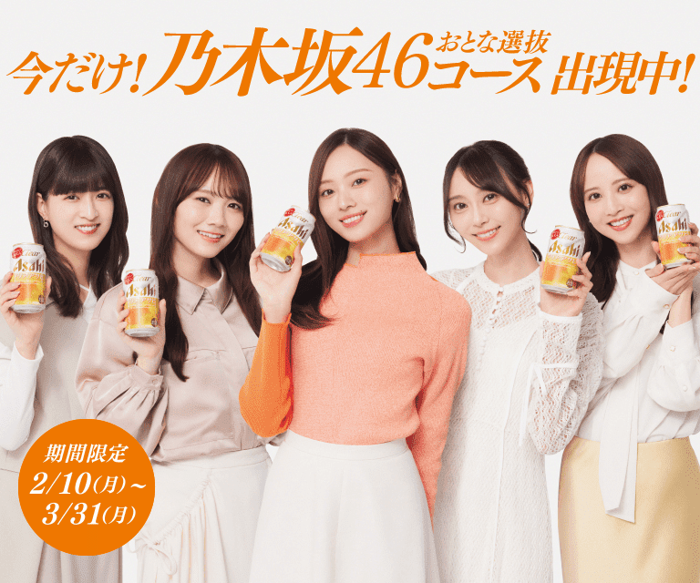 今だけ！乃木坂46 おとな選抜コース出現中！期間限定 2/10（月）～3/31（月）