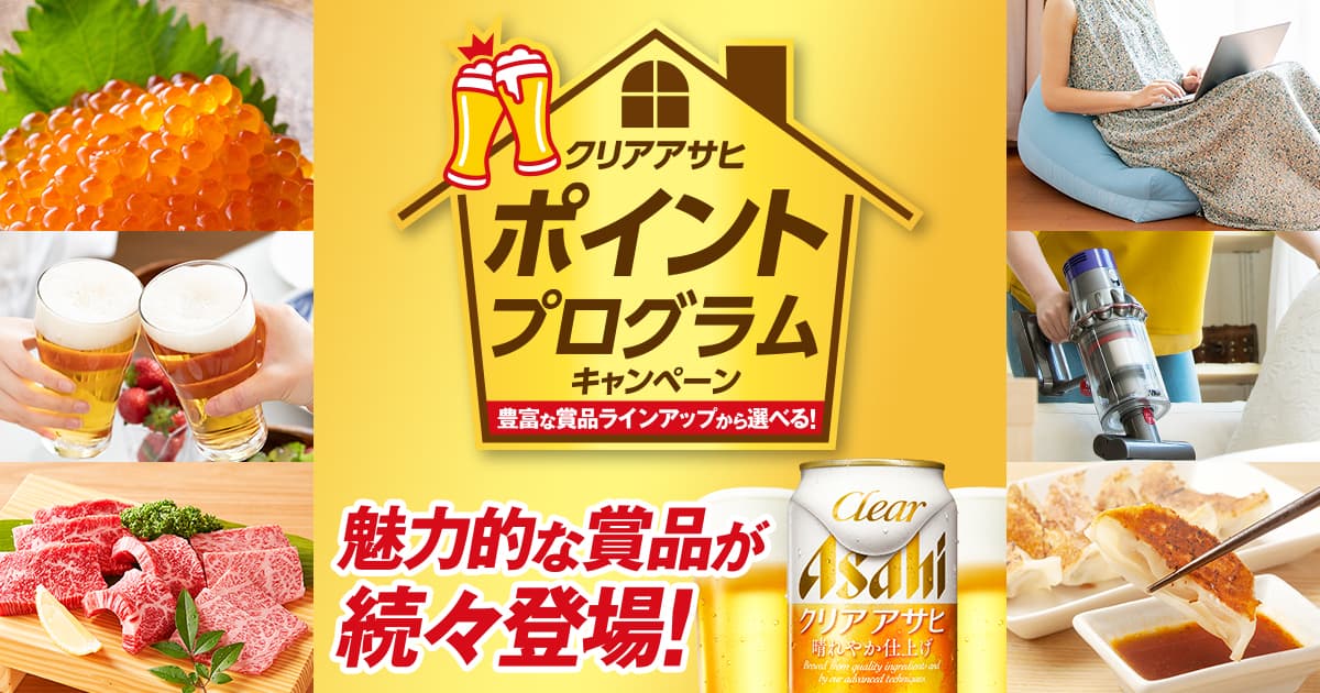 クリアアサヒポイントプログラムキャンペーン｜アサヒビール