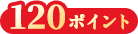 120ポイント