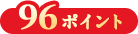 96ポイント