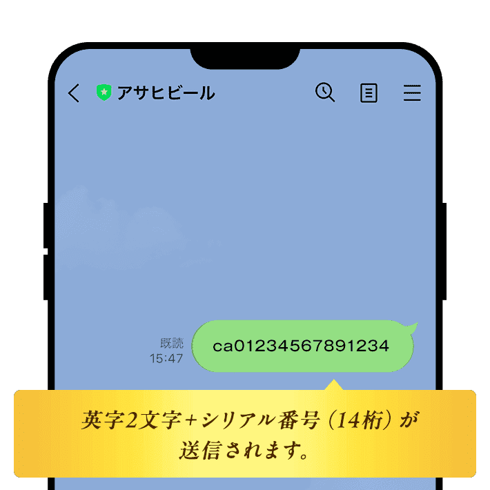 英字2文字＋シリアル番号（14桁）が送信されます。