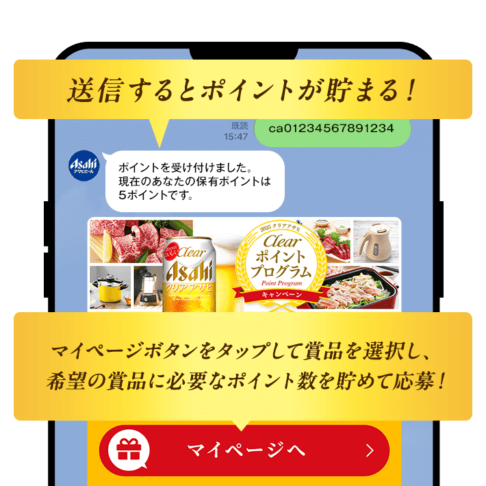 送信するとポイントが貯まる！マイページボタンをタップして賞品を選択し、希望の賞品に必要なポイント数を貯めて応募！