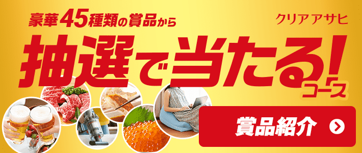 クリアアサヒ 豪華69種類の賞品から抽選で当たる！コース 賞品紹介