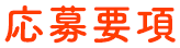 応募要項