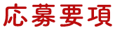 応募要項