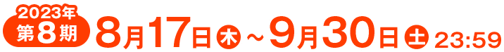 応募期間