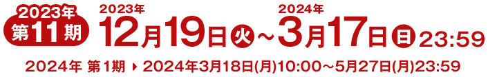 応募期間