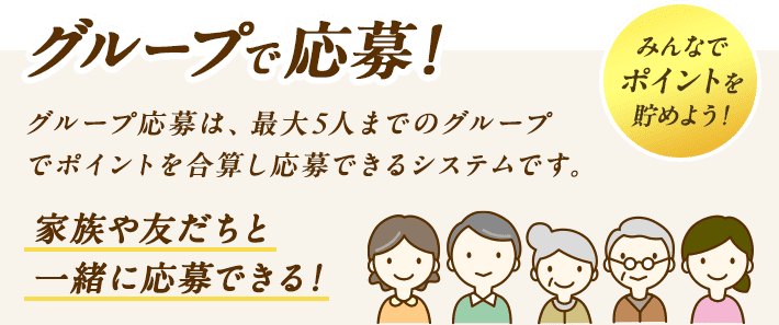 新機能追加！ グループで応募！ みんなでポイントを貯めよう！