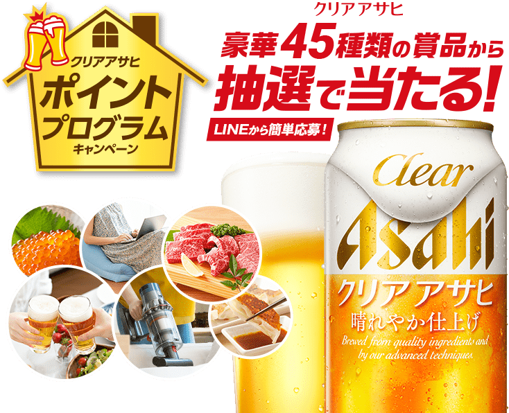 クリアアサヒポイントプログラムキャンペーン 豊富なラインアップから選べる！ 豪華69種類の賞品から抽選で当たる！