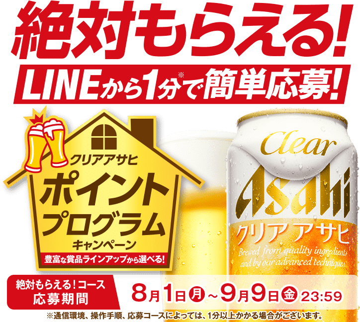 クリアアサヒポイントプログラムキャンペーン アサヒビール クリアアサヒポイントプログラムキャンペーン アサヒビール