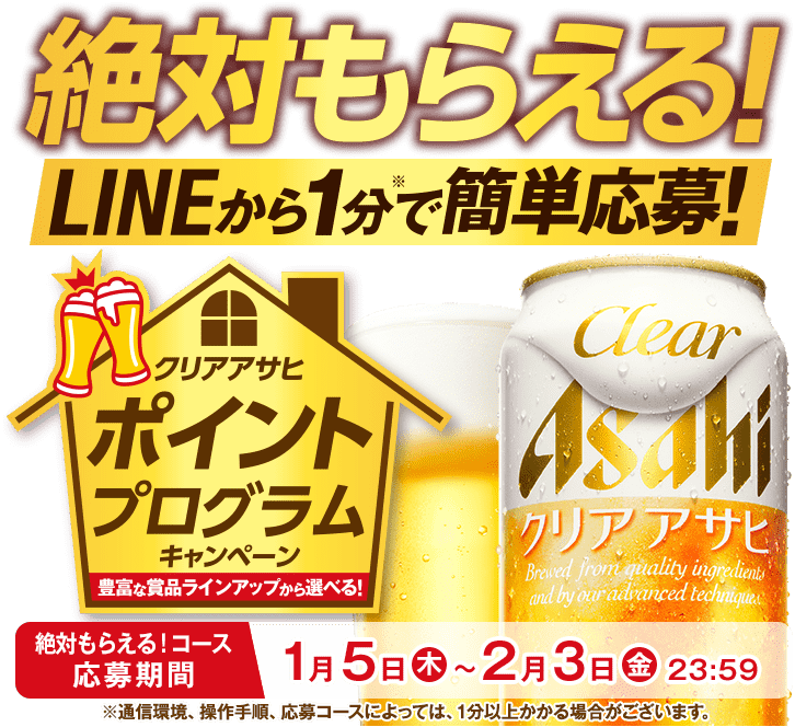クリアアサヒ【絶対もらえるキャンペーン!】応募シール1000枚①