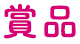 賞品