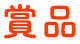 賞品