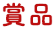 賞品