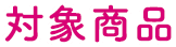 対象商品