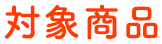 対象商品