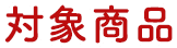 対象商品